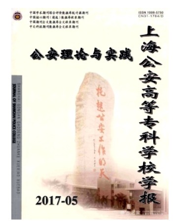 上海公安高等专科学校学报