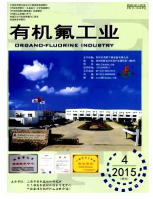 有机氟工业