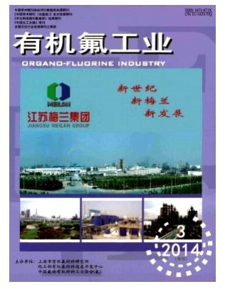 有机氟工业