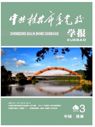 中共桂林市委党校学报