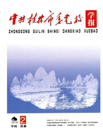 中共桂林市委党校学报