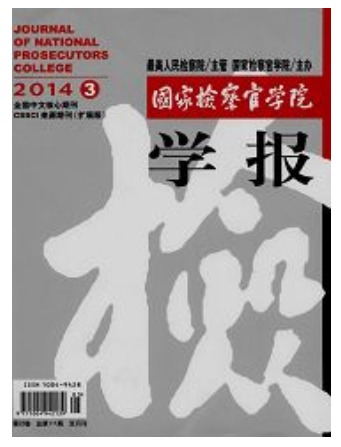 国家检察官学院学报