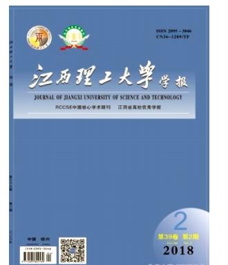 江西理工大学学报