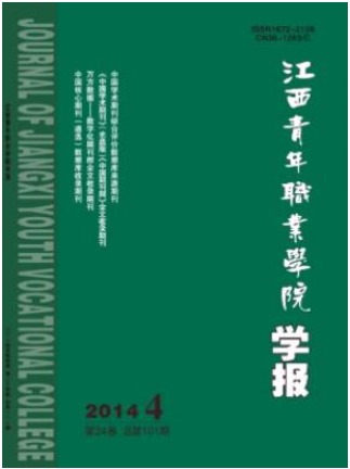 江西青年职业学院学报