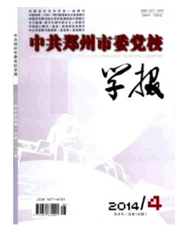 中共郑州市委党校学报