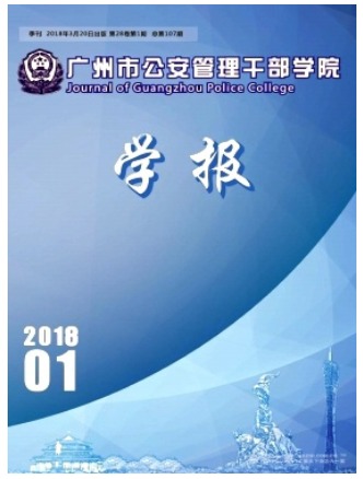 广州市公安管理干部学院学报
