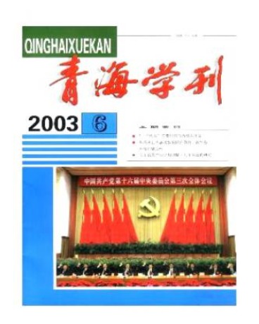 青海学刊