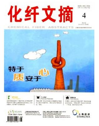 化纤文摘