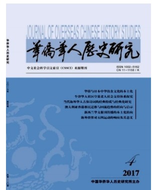 华侨华人历史研究