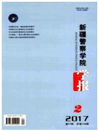 新疆警察学院学报