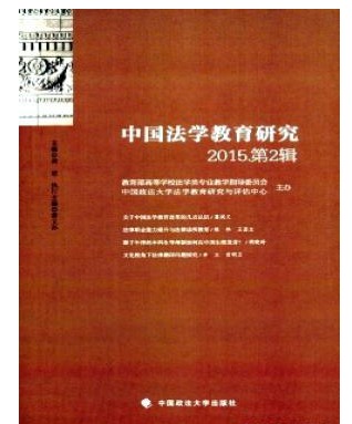 中国法学教育研究