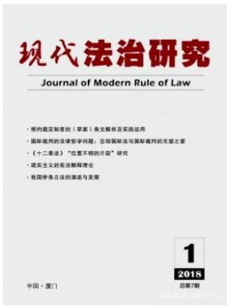 现代法治研究