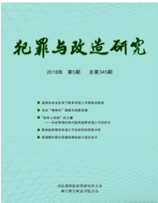 犯罪与改造研究