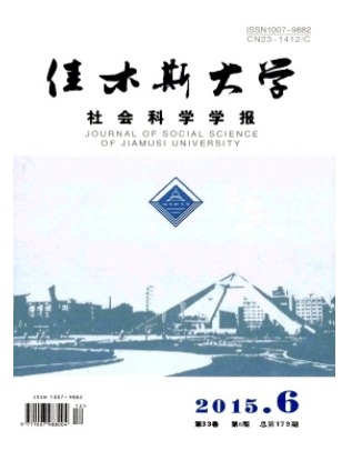 佳木斯大学社会科学学报