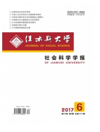 佳木斯大学社会科学学报