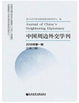 中国周边外交学刊