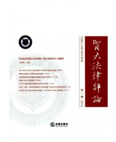 贸大法律评论