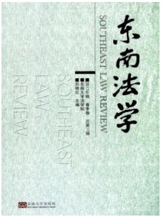东南法学