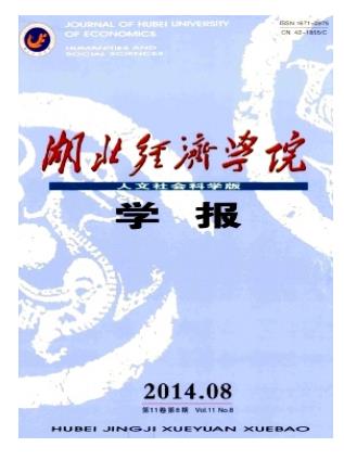 湖北经济学院学报