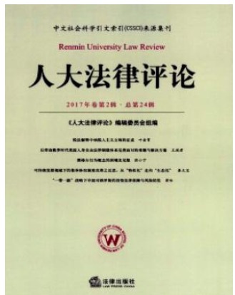人大法律评论