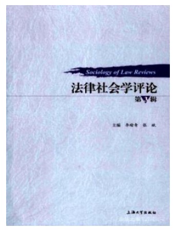 法律社会学评论
