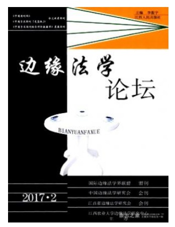 边缘法学论坛