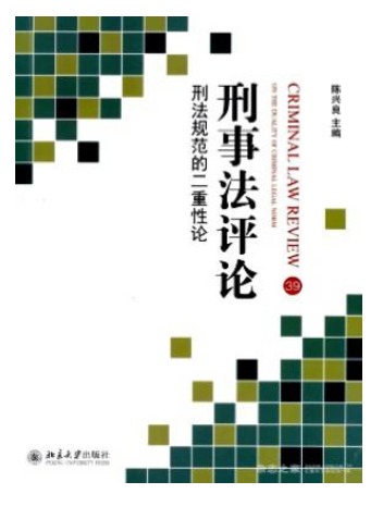 刑事法评论