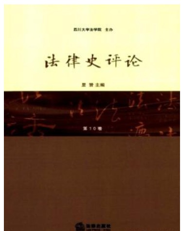 法律史评论