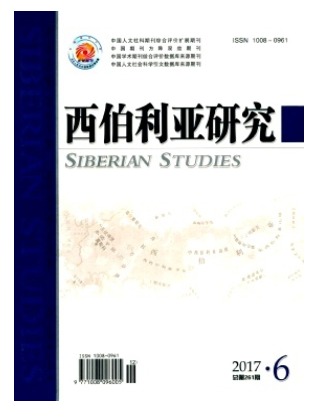 西伯利亚研究