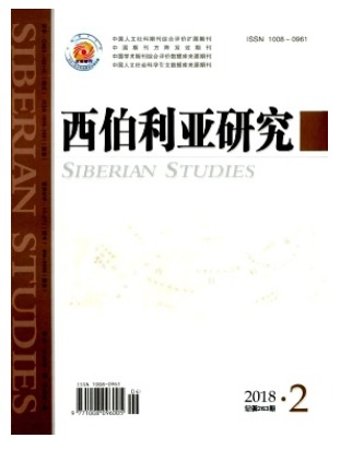 西伯利亚研究