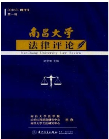 南昌大学法律评论