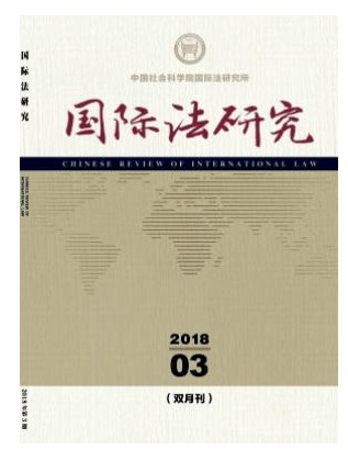 国际法研究