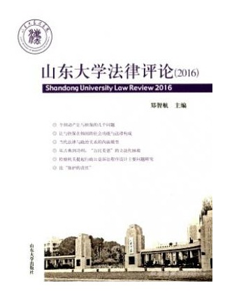山东大学法律评论