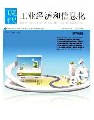 现代工业经济和信息化