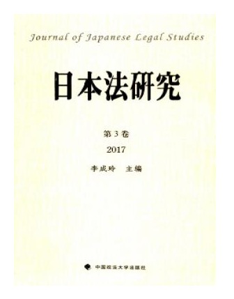 日本法研究
