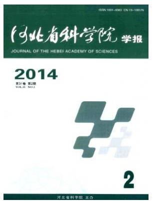 河北省科学院学报