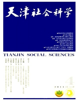 天津社会科学