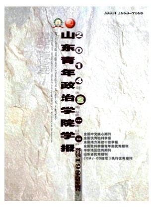 山东青年政治学院学报