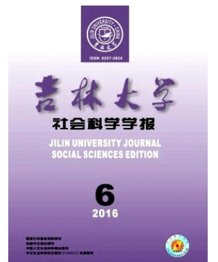 吉林大学社会科学学报