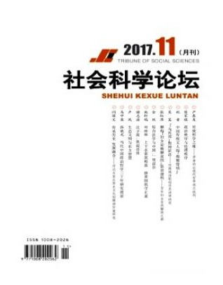 社会科学论坛