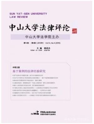 中山大学法律评论