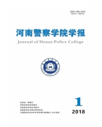 河南警察学院学报