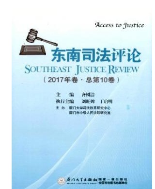 东南司法评论