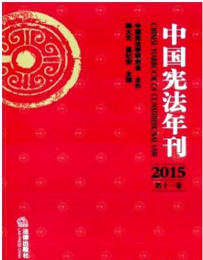 中国宪法年刊