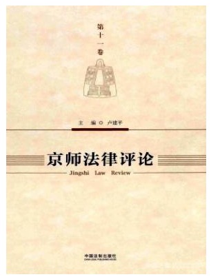 京师法律评论