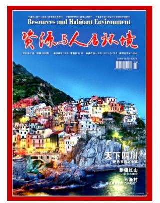 资源与人居环境