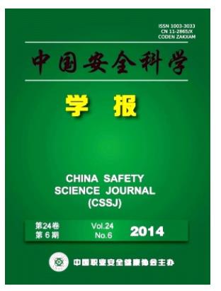 中国安全科学学报