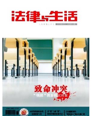 法律与生活