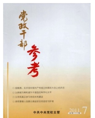 党政干部参考