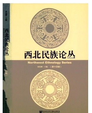 西北民族论丛